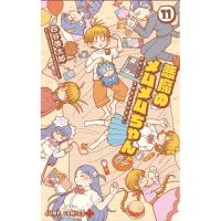 ・悪魔のメムメムちゃん 第11巻